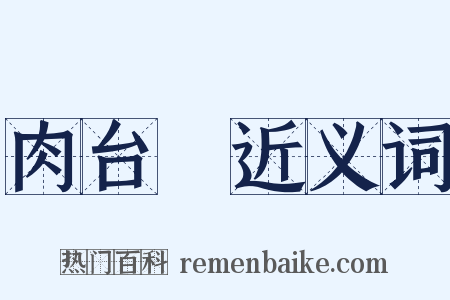 肉台柈近义词是什么意思的图片